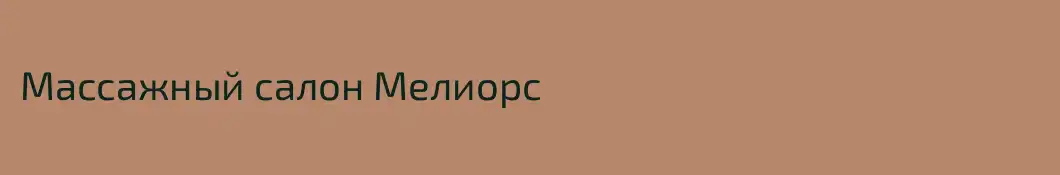 Массажный салон Мелиорс